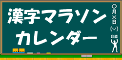 漢字マラソンの学習カレンダー