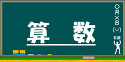 小学生の算数ドリルに進む