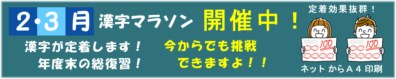 漢字マラソンは効果抜群！