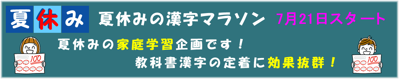 漢字マラソンは効果抜群！