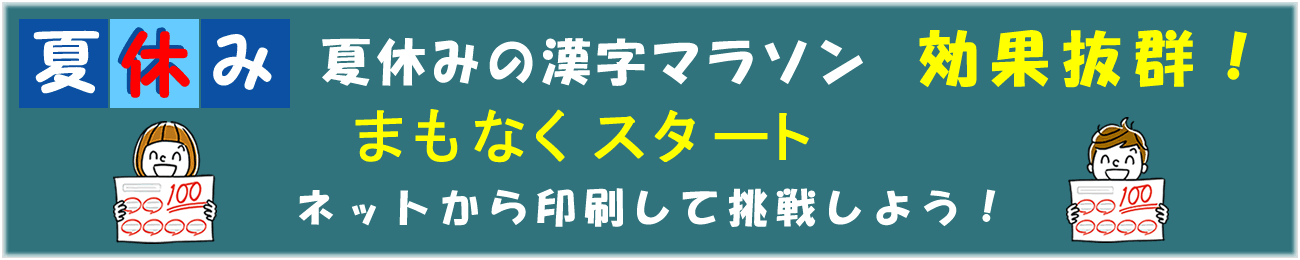 漢字マラソンは効果抜群！