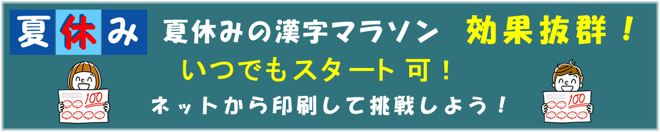 漢字マラソンは効果抜群！