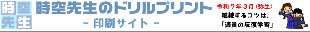 時空先生の印刷サイト