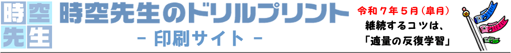 時空先生の印刷サイト