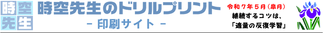 時空先生の印刷サイト
