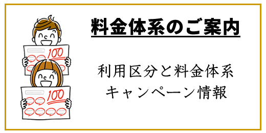 料金体系に進む