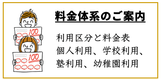 料金体系に進む