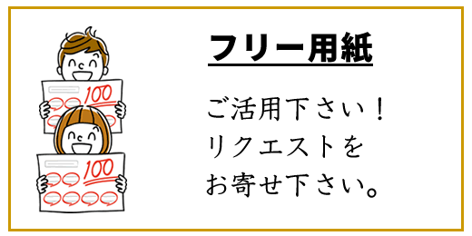 フリー用紙に進む