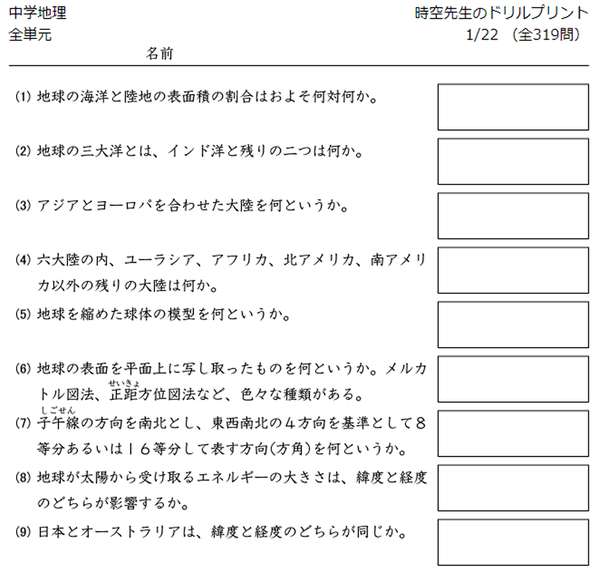 中学地理の一問一答ドリルのサンプル