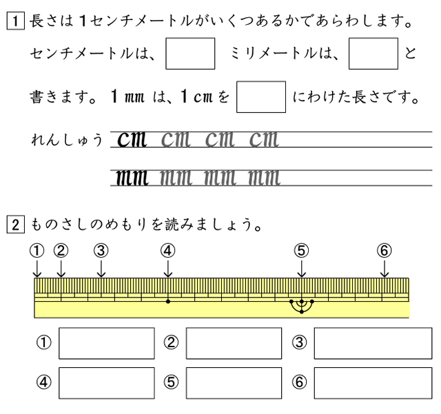 算数２年「長さの単位」