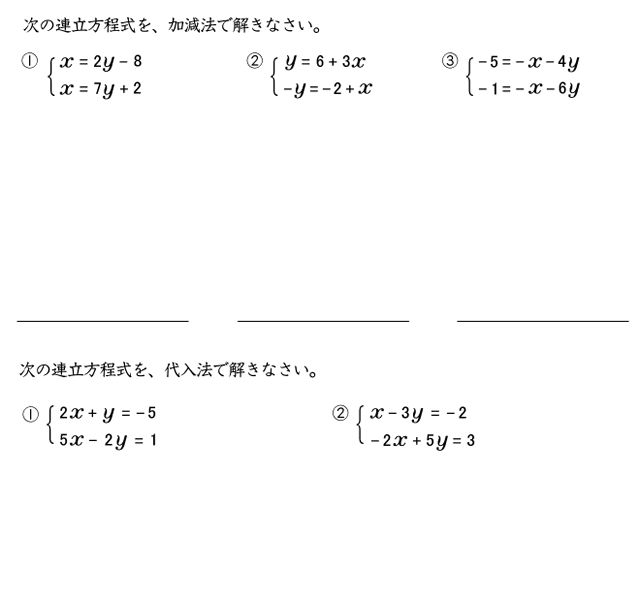 数学２年「連立方程式（加減法、代入法）」