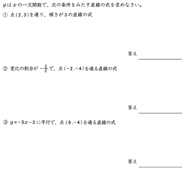 数学２年「一次関数の式」