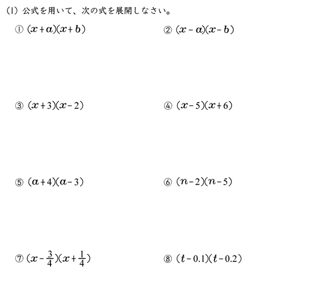 数学３年「式の展開、乗法の公式」